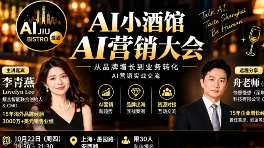 AI小酒馆 AI营销大会