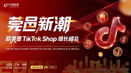 欧美墨Tiktok shop增长峰会——城市巡回系列活动