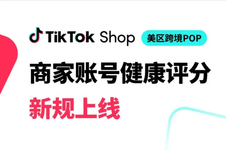 账号健康评分取代违规积分，TikTok Shop卖家运营逻辑需要重构