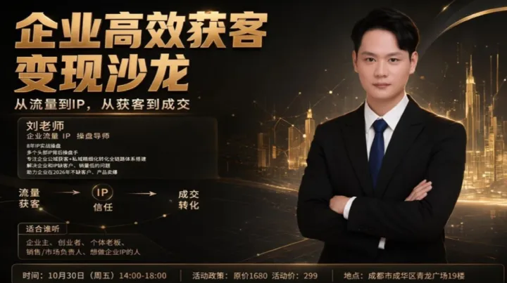 企业高效获客变现沙龙