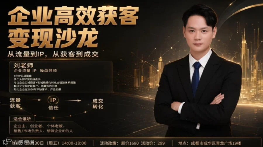 企业高效获客变现沙龙
