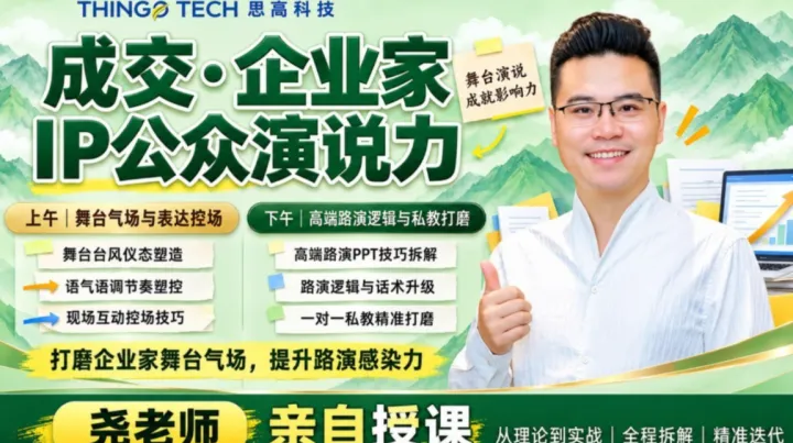 企业家AI全域赋能变现五天实战营-成交企业家IP公众演说力