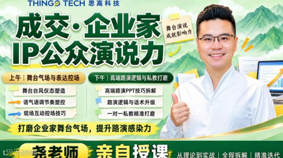 企业家AI全域赋能变现五天实战营-成交企业家IP公众演说力