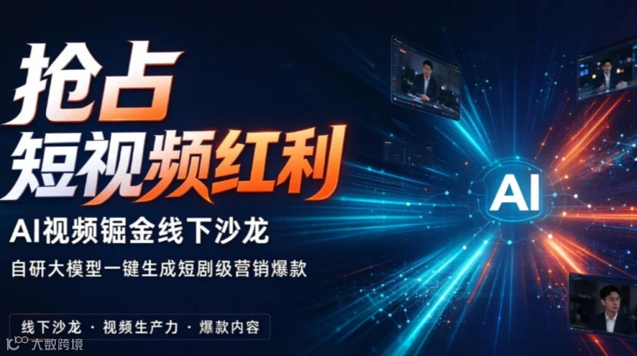 抢占短视频红利｜AI视频掘金线下沙龙，自研大模型一键生成短剧级营销爆款