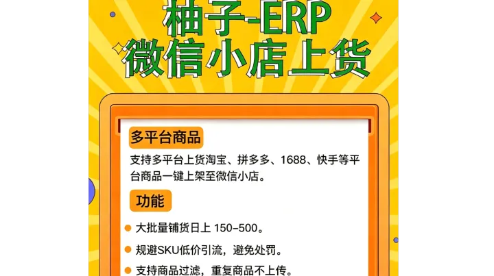 微信小店无货源神器！柚子 ERP 一键搬家，解放双手