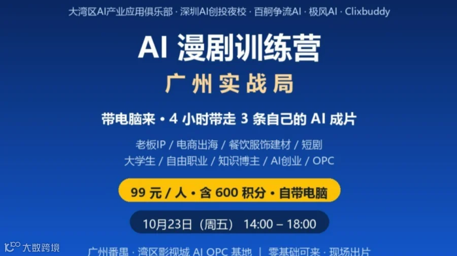AI漫剧训练营-广州实战局：300条AI短视频赚钱计划1023