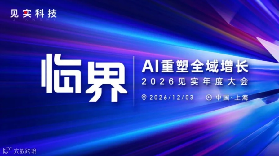 2027见实开年大会