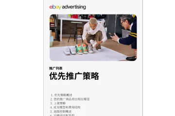 《eBay优先广告投放指南》