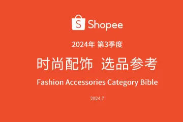 《2024 Shopee时尚配饰选品》