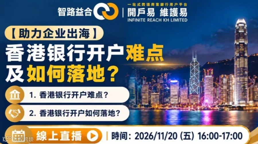 【助力企业出海】香港银行开户难点及如何落地
