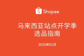 《2025马来西亚开学季选品》