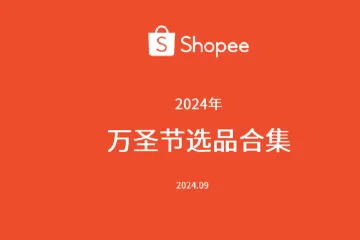《2024 Shopee万圣节选品指南》