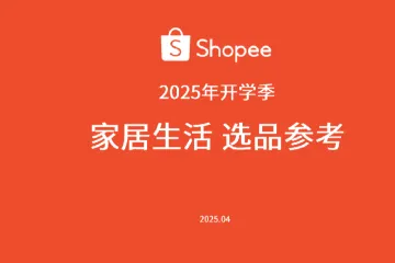 《2025开学季家居选品指南》