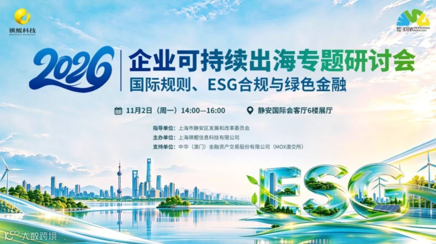 企业可持续出海专题研讨会——国际规则、ESG合规与绿色金融