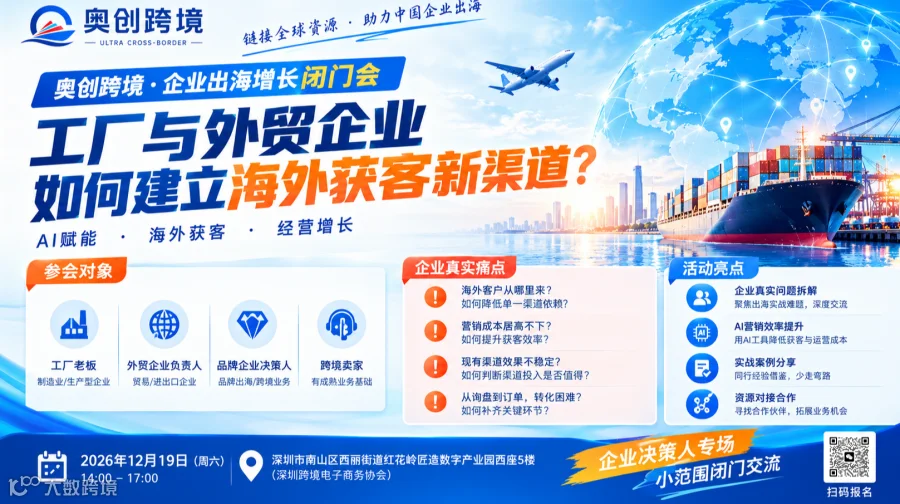 企业出海增长闭门会