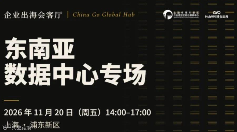 出海会客厅 | 东南亚数据中心专场