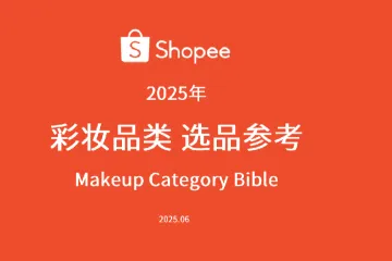 《2025春节彩妆备货指南》