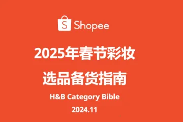 《2025 Shopee彩妆选品报告》