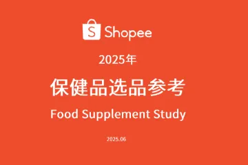 《2025 Shopee保健品选品》