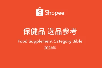 《2024 Shopee保健品选品》