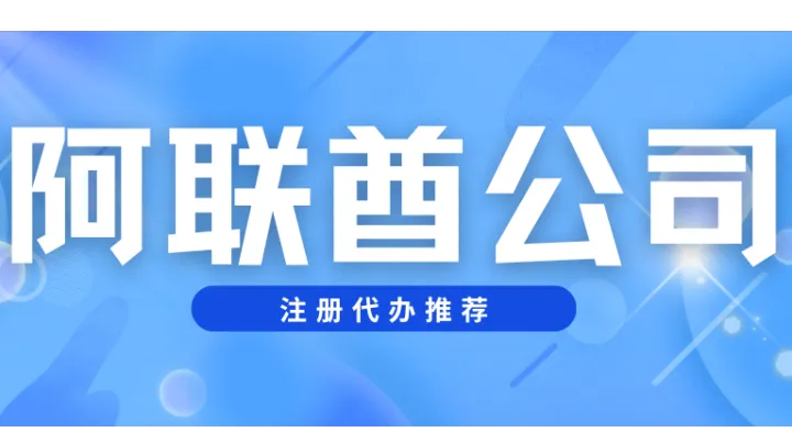阿联酋公司注册代办推荐：一张分档榜单，比名次表更经得起核对