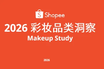 《2026 Shopee彩妆趋势洞察》