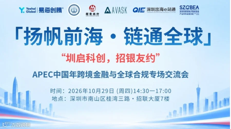 扬帆前海·链通全球“圳启科创，招银友约”APEC中国年跨境金融与全球合规专场交流会