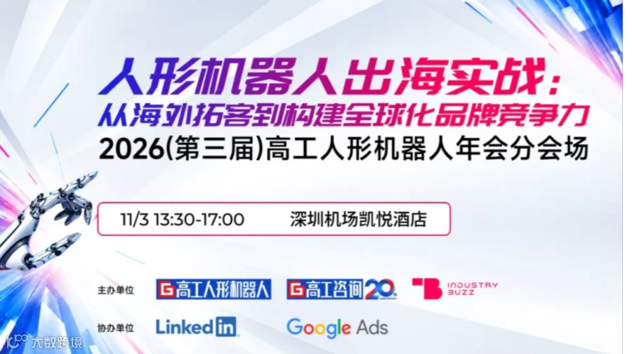 高工人形机器人年会分论坛-人形机器人出海实战