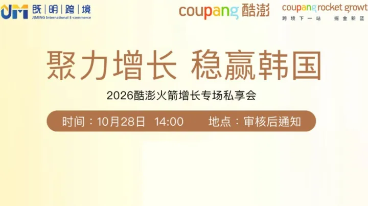 【聚力增长·稳赢韩国】2026酷澎火箭增长专场私享会
