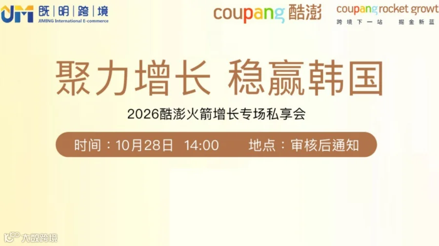 【聚力增长·稳赢韩国】2026酷澎火箭增长专场私享会