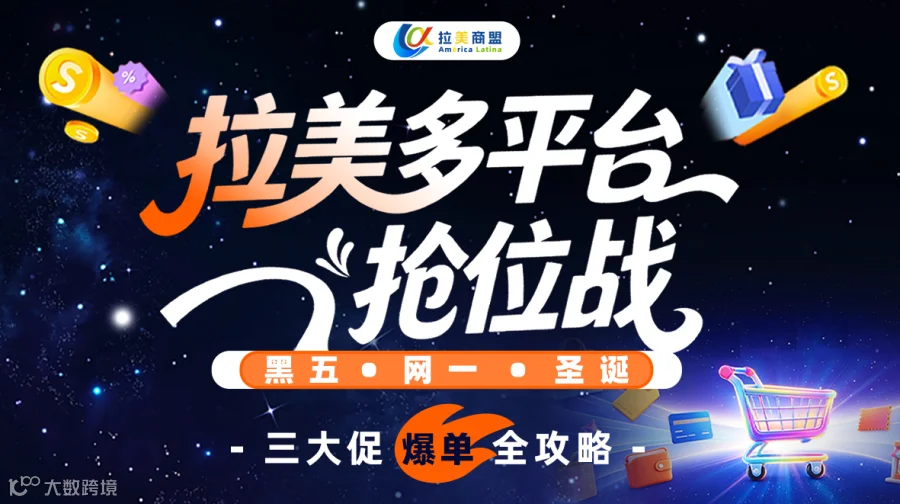 拉美多平台抢位战：黑五·网一·圣诞三大促爆单全攻略