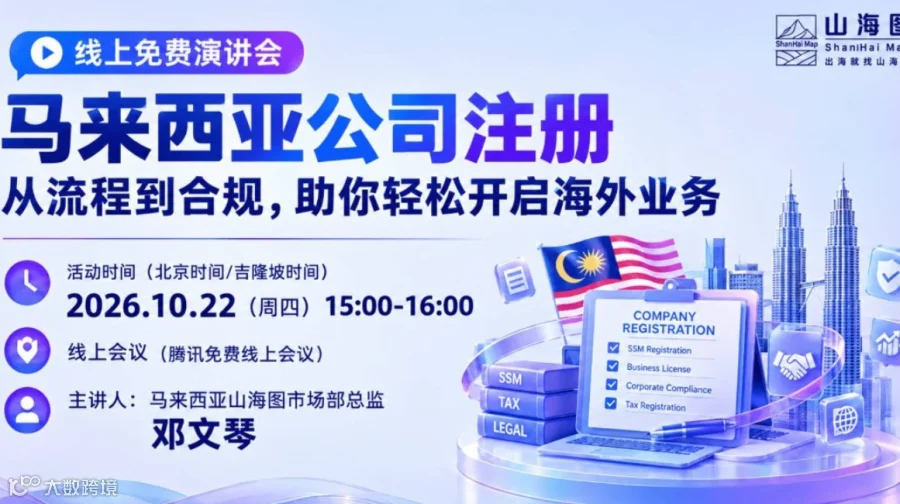 马来西亚公司注册指南