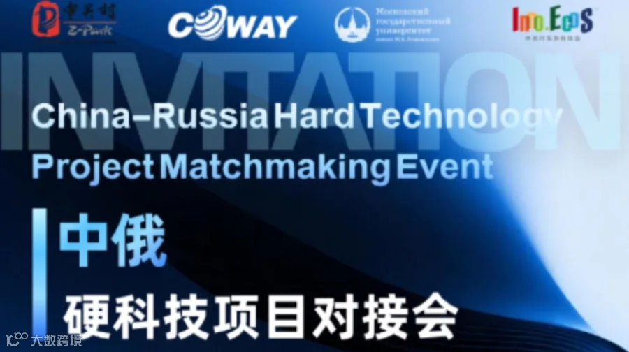 中俄硬科技项目对接会
