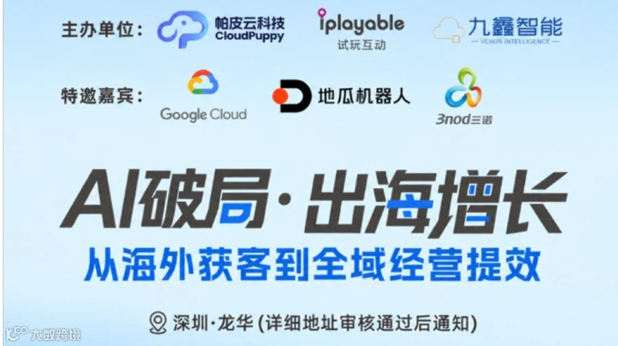 AI破局·出海增长：从海外获客到全域经营提效