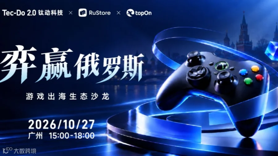 弈赢俄罗斯 · 游戏出海生态沙龙