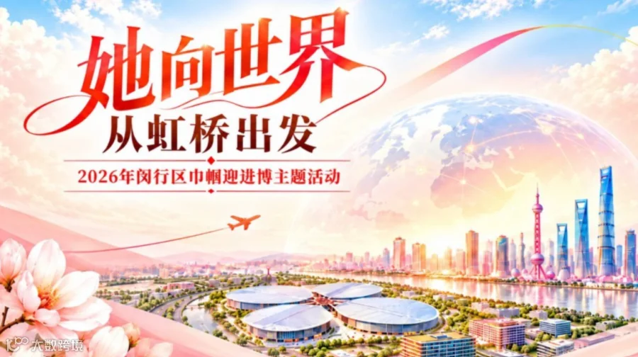 她向世界，从虹桥出发｜2026巾帼迎进博主题活动
