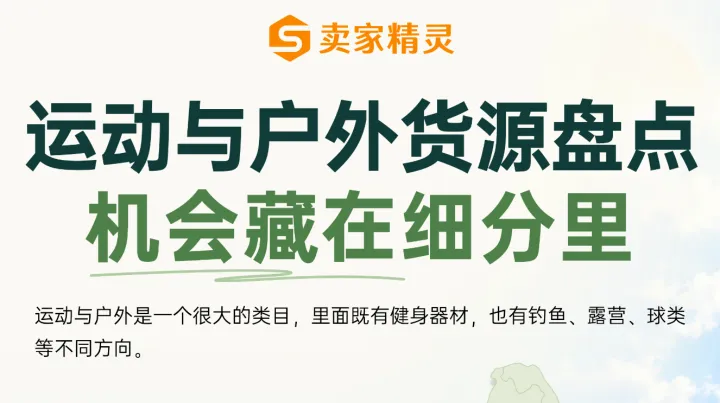 运动与户外货源盘点：从产业带到亚马逊细分市场，机会藏在细分里