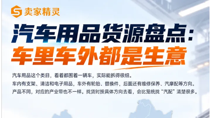 汽车用品货源地图：全国7大区域汽配产业带盘点，车里车外都是生意