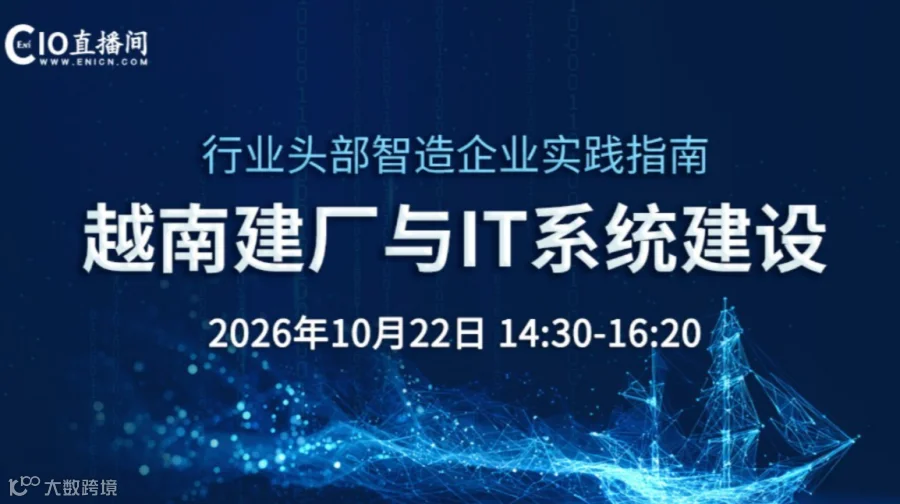 行业头部智造企业实践指南：越南建厂与IT系统建设