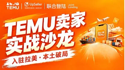 Temu卖家实战沙龙 Temu卖家实战沙龙