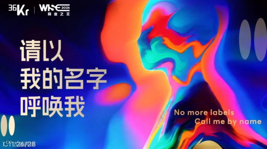 WISE2026 “请以我的名字呼唤我 CALL ME BY NAME”