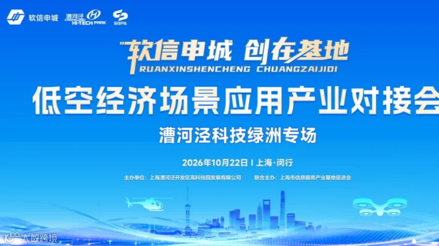 软信申城 创在基地———低空经济场景应用产业对接会（漕河泾科技绿洲专场)