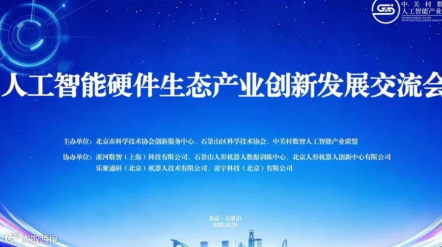 人工智能硬件生态产业创新发展交流会