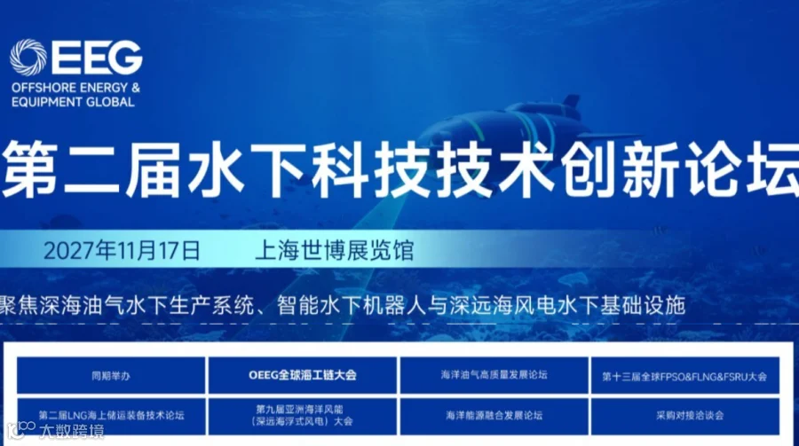 第二届水下科技技术创新论坛暨全球海工链展览会