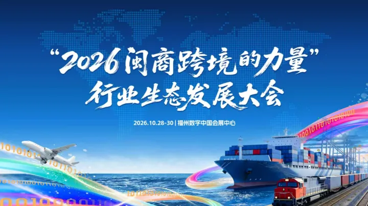 “2026闽商跨境的力量”行业生态发展大会