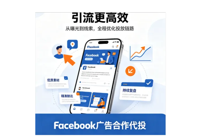 Facebook独立站电商推广代投-如何从数据分析中挖掘广告优化策略