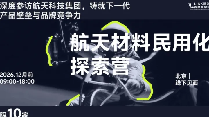 LINK航天材料民用化探索营，寻找品牌的下一个产品壁垒