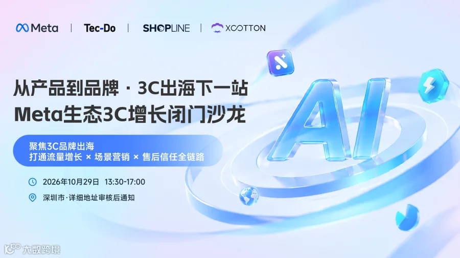 从产品到品牌·3C出海下一站—Meta生态3C增长闭门沙龙