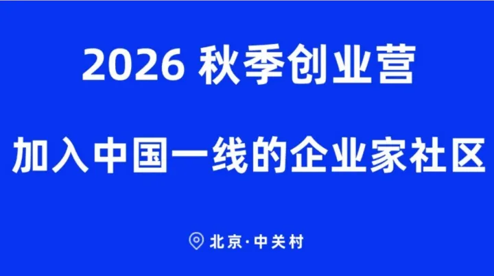 前沿科技创新项目AI机器人AI芯片/基础模型/推理模型2026秋季创业营-加入中国一线的创业者社区