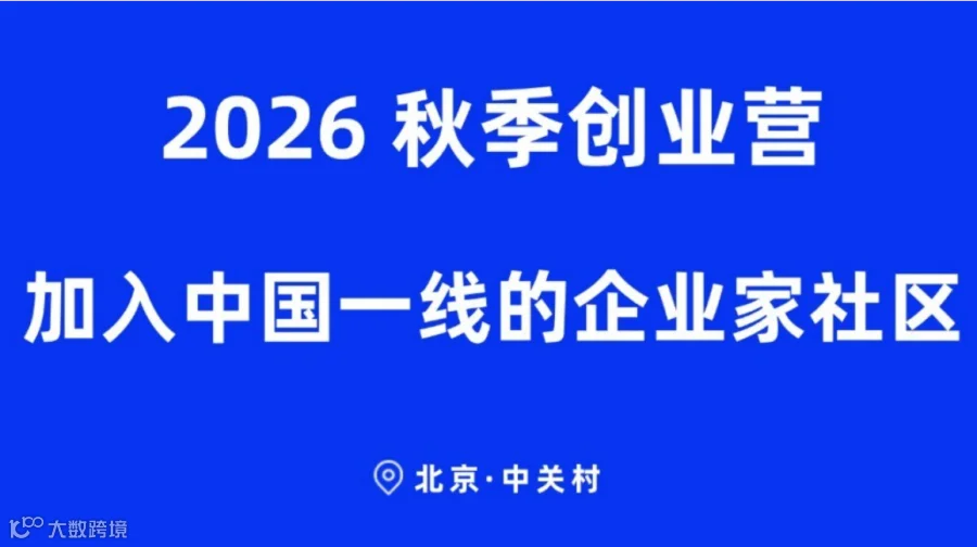 前沿科技创新项目AI机器人AI芯片/基础模型/推理模型2026秋季创业营-加入中国一线的创业者社区